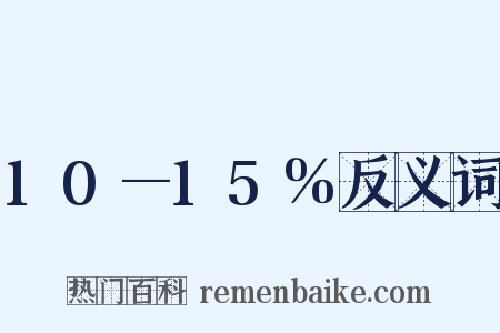 10—15%反义词是什么意思的图片